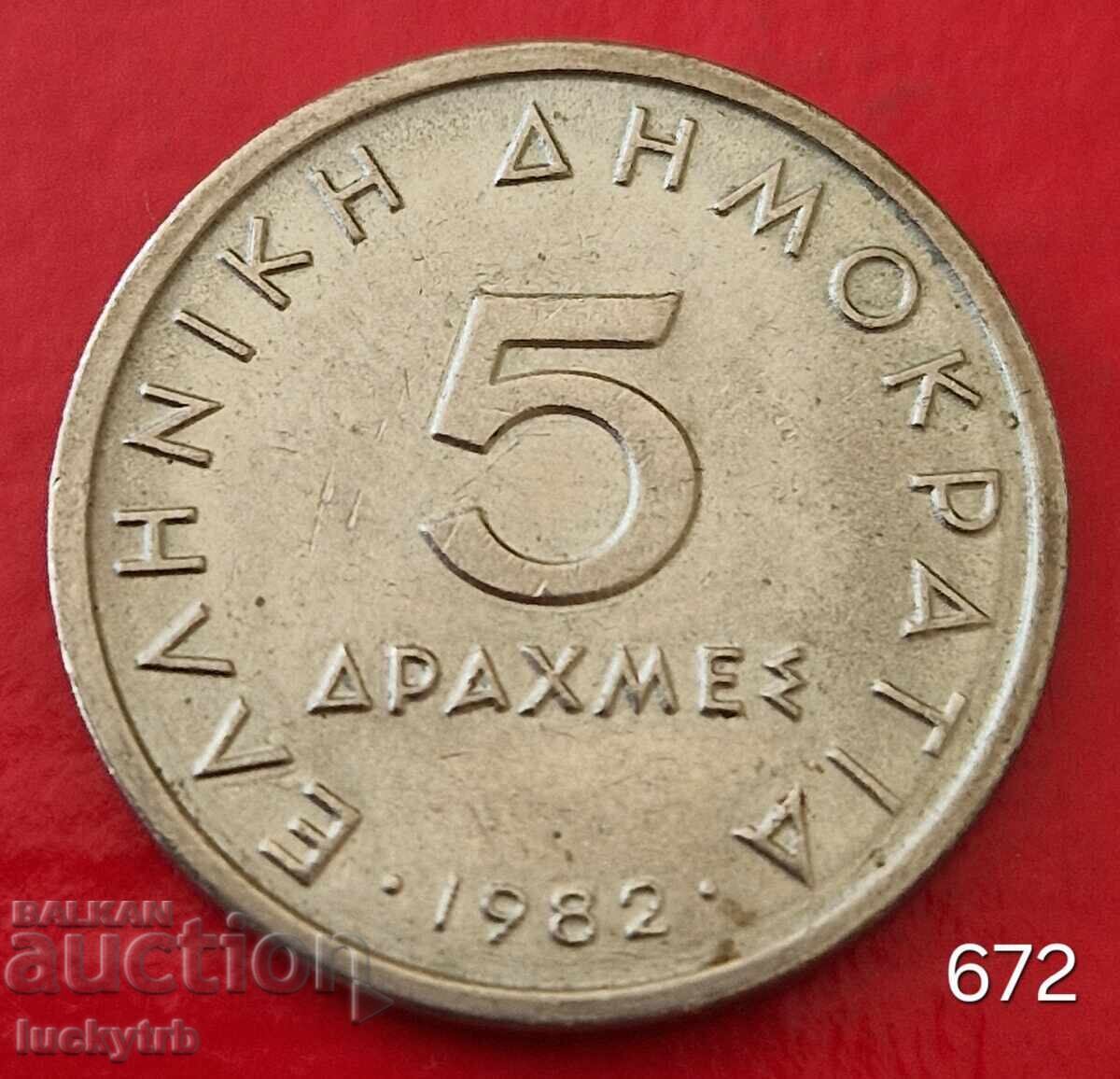 5 drachmas 1982 - Greece