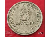 5 драхми 1984 - Гърция
