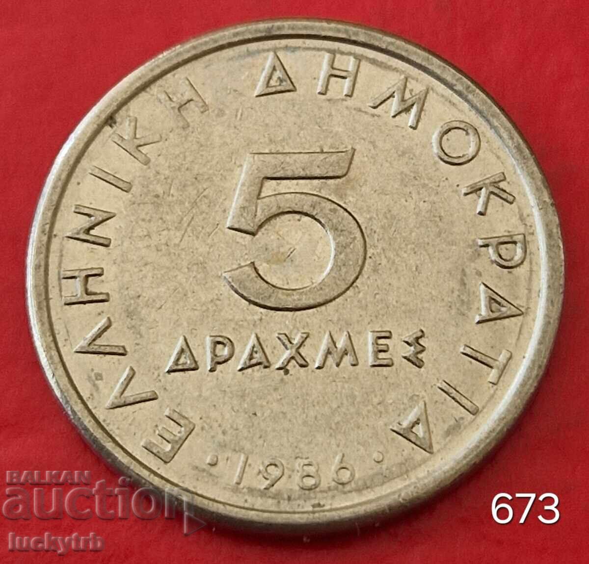 5 драхми 1986 - Гърция