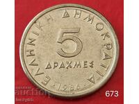 5 драхми 1986 - Гърция