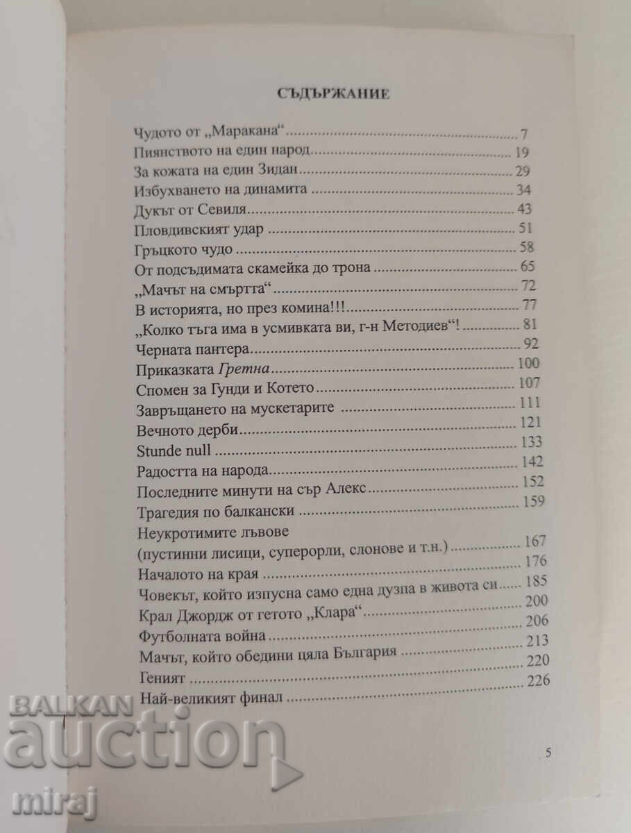 Δημοπρασία 27 Μεγάλες Ιστορίες Ποδοσφαίρου από τον Γκεόργκι Μπαρντάροφ Δημοπρασία 27 Μεγάλες Ιστορίες Ποδοσφαίρου από τον Γκεόργκι Μπαρντάροφ