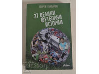 27 Велики Футболни Истории от Георги Бърдаров