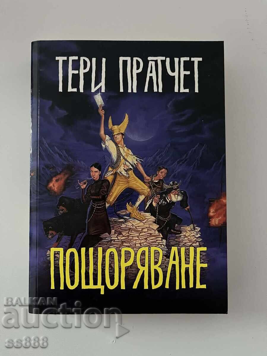 РЯДКА Тери Пратчет - Пощоряване