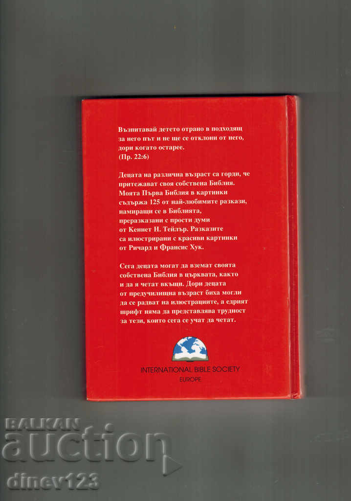 PRIMA MEA BIBLIE ÎN IMAGINI - K. TAYLOR cu preț € 2.56 | 5.01 BGN