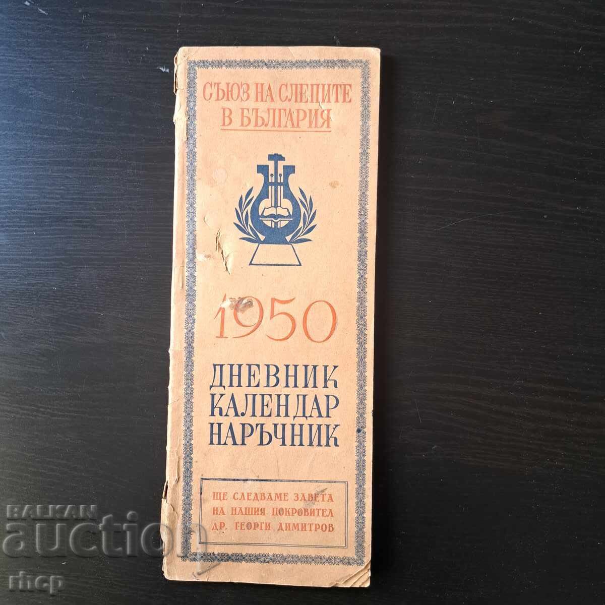 1950 г. Съюз на слепите календар реклами