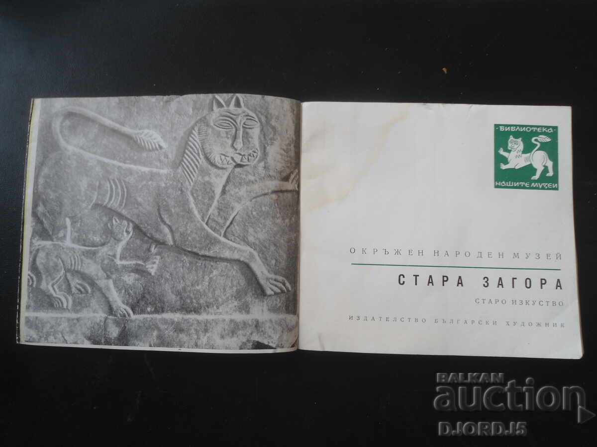 Auction  Stara Zagora, Regional Historical Museum