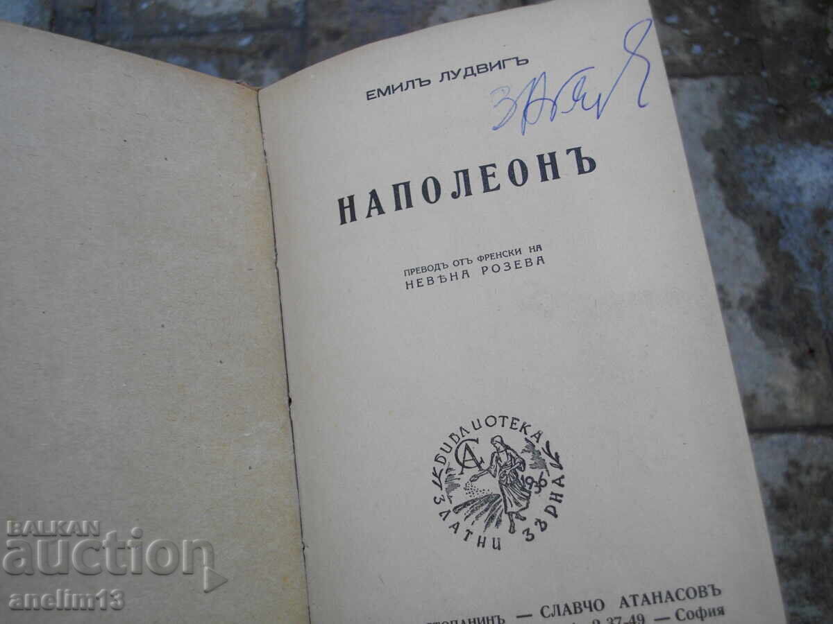 Παράδοση ΠΑΛΑΙΟ ΒΙΒΛΙΟ ΝΑΠΟΛΕΩΝΟΣ