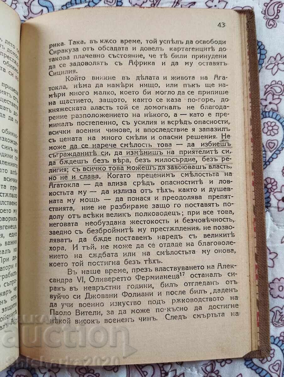 Ο Ηγεμόνας - Νικολό Μακιαβέλι - 5 Ο Ηγεμόνας - Νικολό Μακιαβέλι - 5