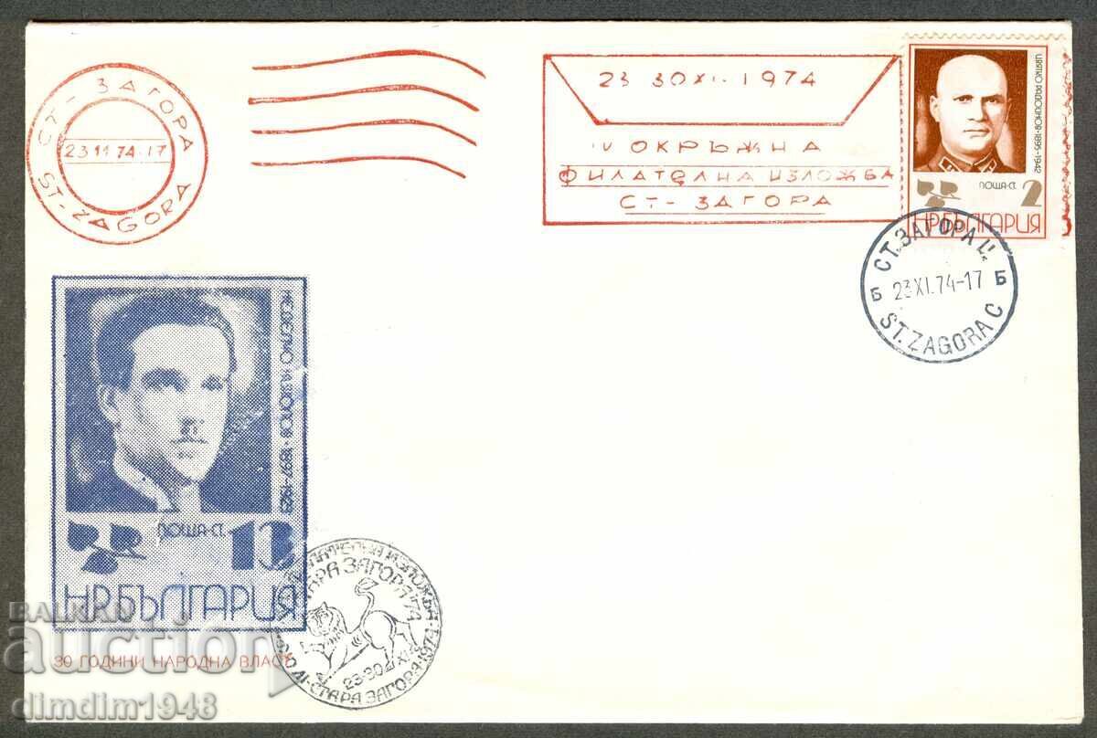 Сп.печат- IV окръжна филат.изложба Ст.Загора'74