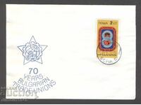 Πλικ ΣΠ 1973 - 70 γ. Βουλγαρικά συνδικάτα