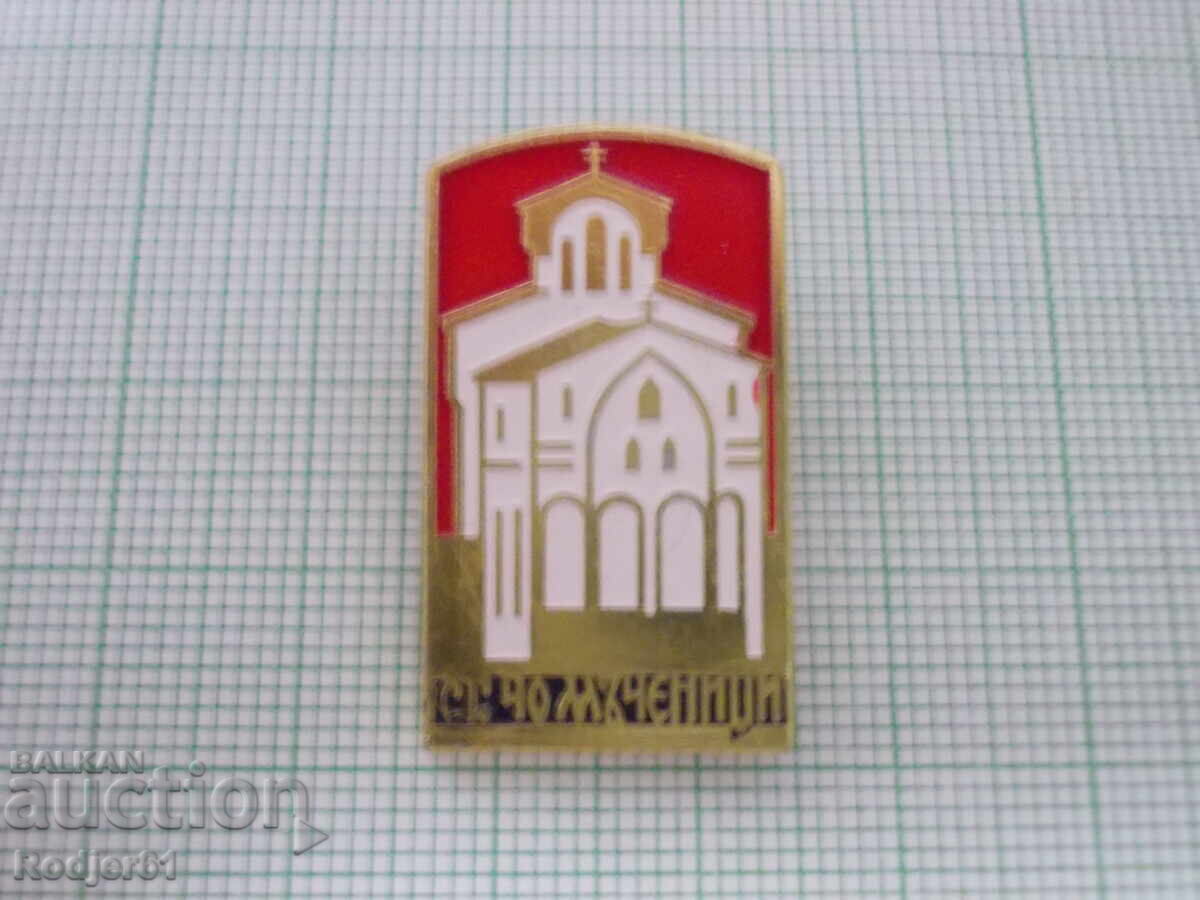 Σηματάκια - Ναός Αγίων 40 Μαρτύρων με τιμή € 1.00 | 1.96 BGN