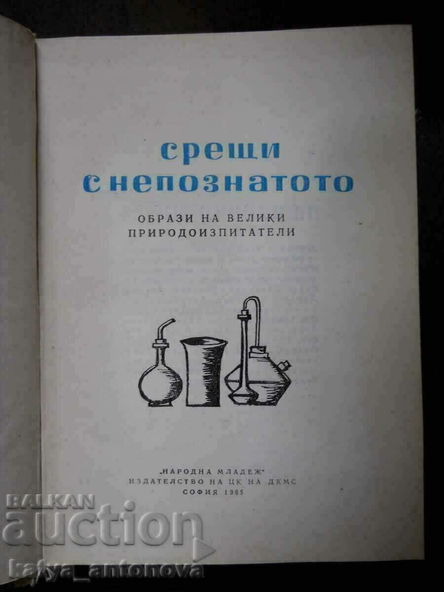 «Συναντήσεις με τους άγνωστους - εικόνες μεγάλων φυσιοδίφες» με τιμή € 2.05 | 4.01 BGN
