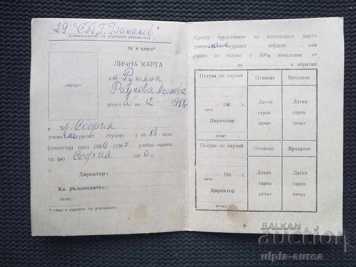 Лична  карта с цена € 0.55 | 1.08 лв.