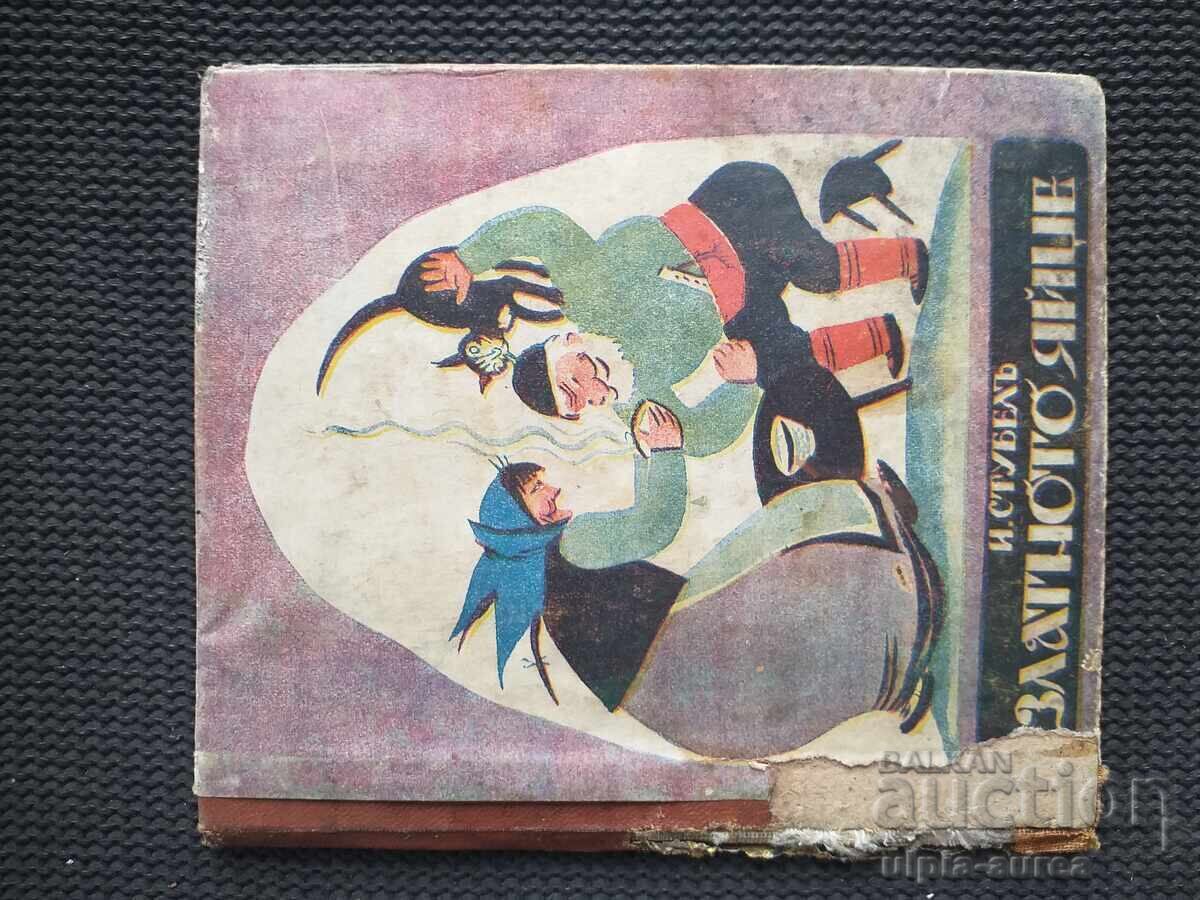 Златното яйце Царство България  Детска книжка - 6