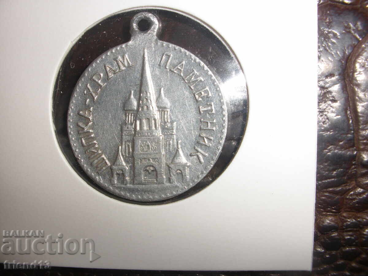 Medalie bulgară - Shipka, Templul memorial 1877-1957 - B.Z.C