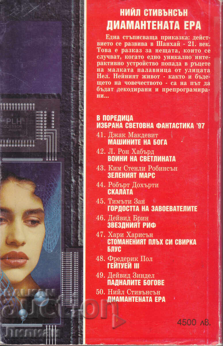 Epoca de diamant - Neal Stephenson cu preț € 2.50 | 4.89 BGN