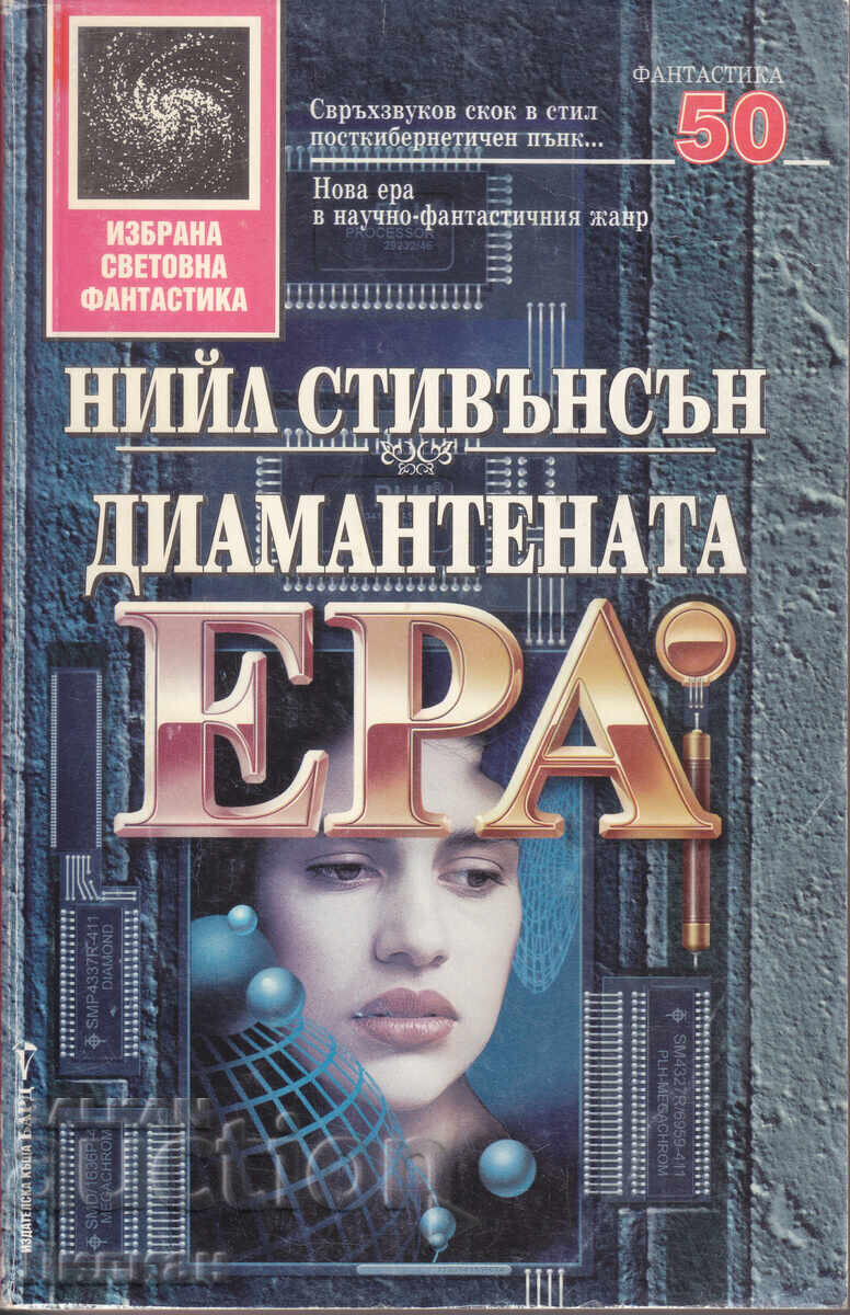 Epoca de diamant - Neal Stephenson