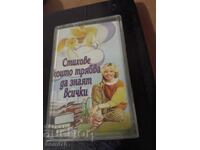 Стихове които трябва да знаят всички - Аудио касета RRRRRR