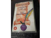 Aleko Konstantinov - Chast’ 2 - Κασετα ήχου RRRRRR