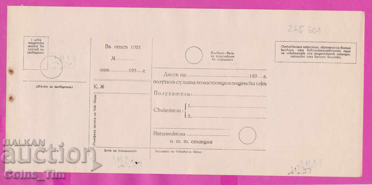 265601 / Serviciul de cecuri poștale - cec 193 cu preț € 7.00 | 13.69 BGN