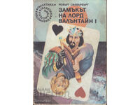 Ο Πύργος του Λόρδου Βαλεντάιν 1 και 2