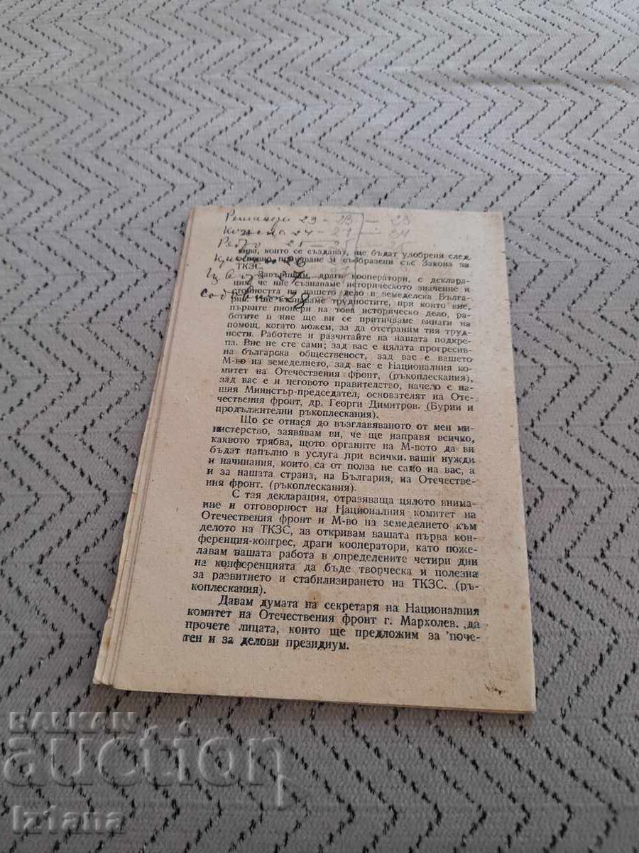 Аукцион Старо четиво Мъдрите напътствия на Г.Димитров Аукцион Старо четиво Мъдрите напътствия на Г.Димитров