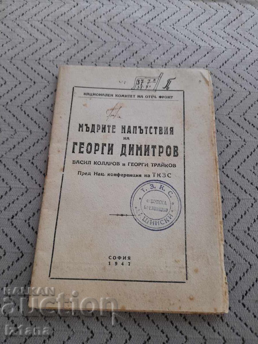 Старо четиво Мъдрите напътствия на Г.Димитров Старо четиво Мъдрите напътствия на Г.Димитров