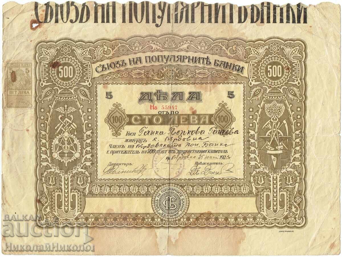1923 5 ДЯЛА ОТ ПО 100 ЛВ ВЪРБОВСКА ПОПУЛЯРНА БАНКА Е943