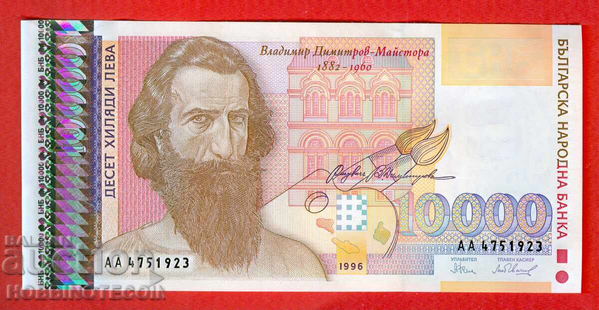BULGARIA 10000 Leva ediție 1996 seria AA 4751923 UNC