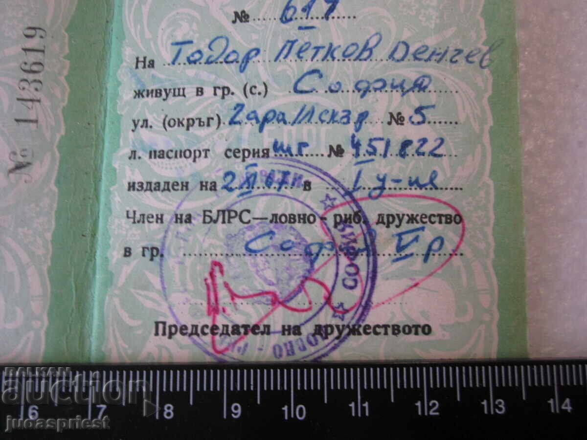 NRB Βουλγαρική κάρτα μέλους της ΒΛΡΣ σταθμός Ίσκαρ Σόφια 1967 - 5