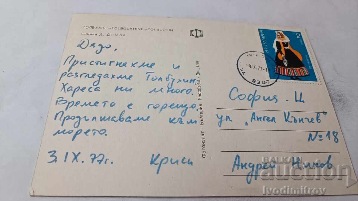 Ταχυδρομική κάρτα Τολμπούχιν 1977 με τιμή € 0.48 | 0.94 BGN