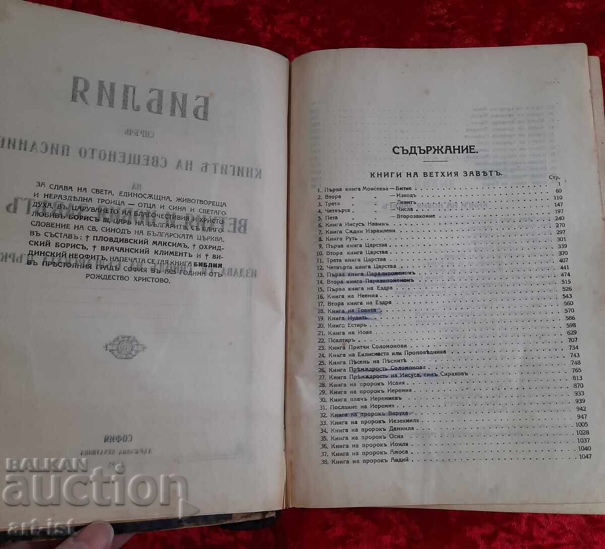 Παράδοση Παλαιά Ορθόδοξη Βίβλος του 1925