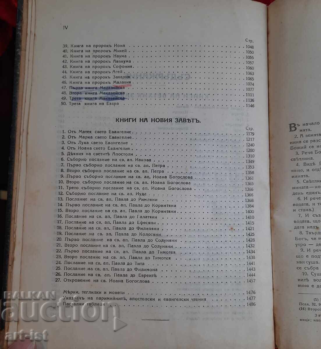 Παλαιά Ορθόδοξη Βίβλος του 1925 - 5