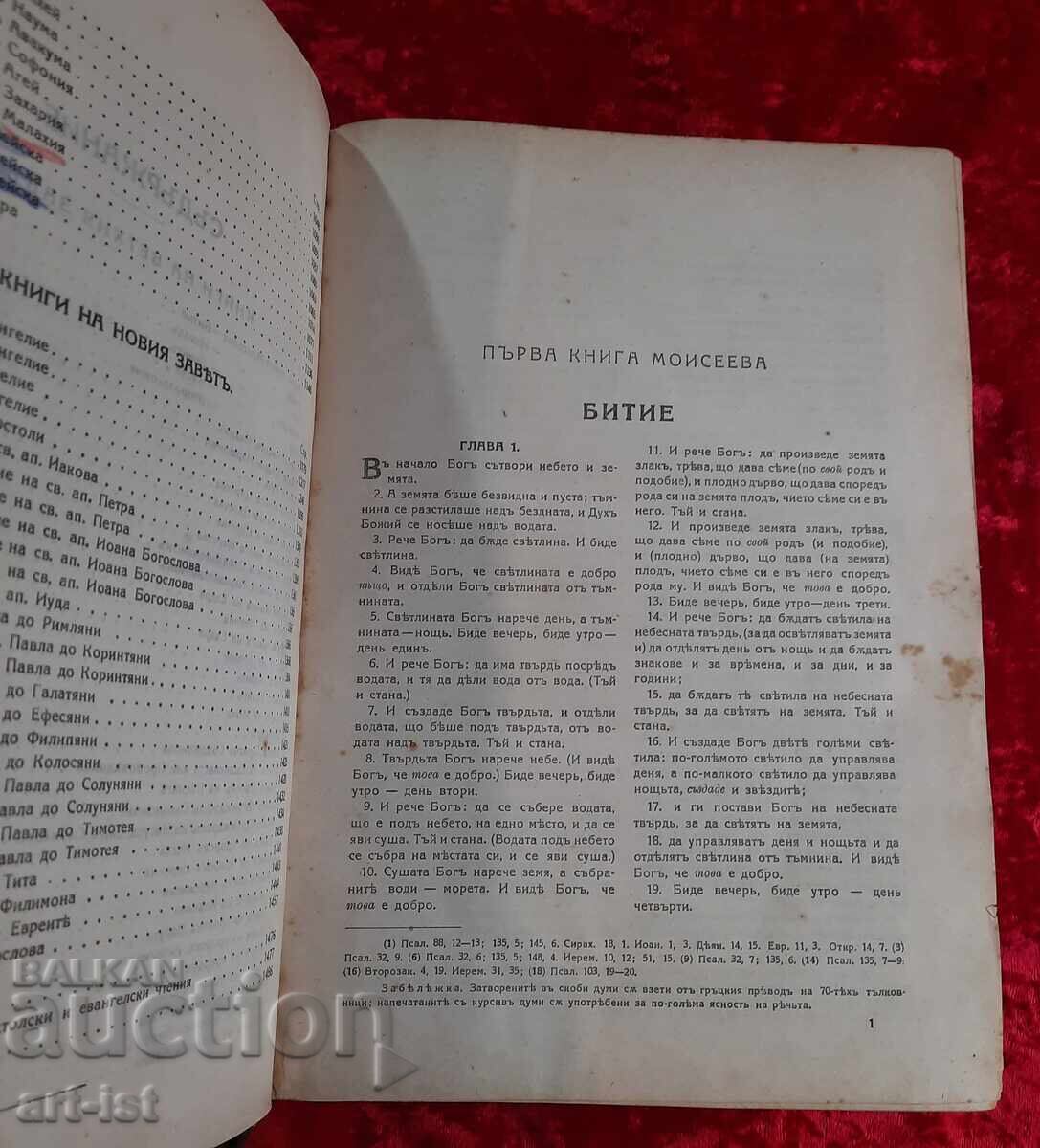 Παλαιά Ορθόδοξη Βίβλος του 1925 - 7