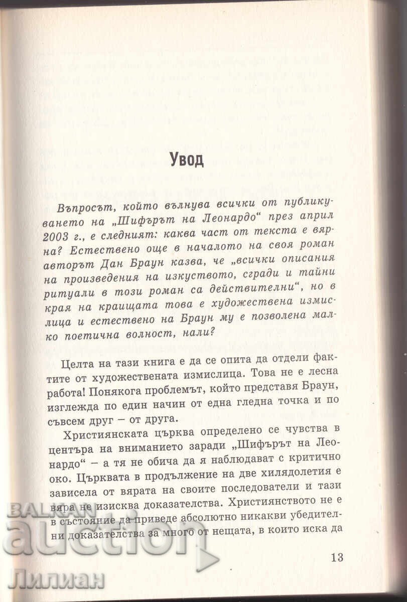 Cheia pentru Codul lui Da Vinci - Martin Lund cu preț € 2.00 | 3.91 BGN
