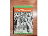 STORIES OF THE JUNGLE-COLLECTION