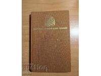 Vera Mutafchieva THE LAST SHISHMANOVI