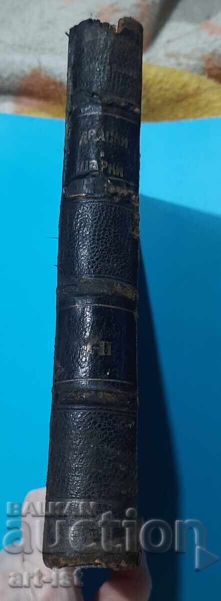 Auction  Ivan Vazov, Scratches and Sharps 1895, Part I and II