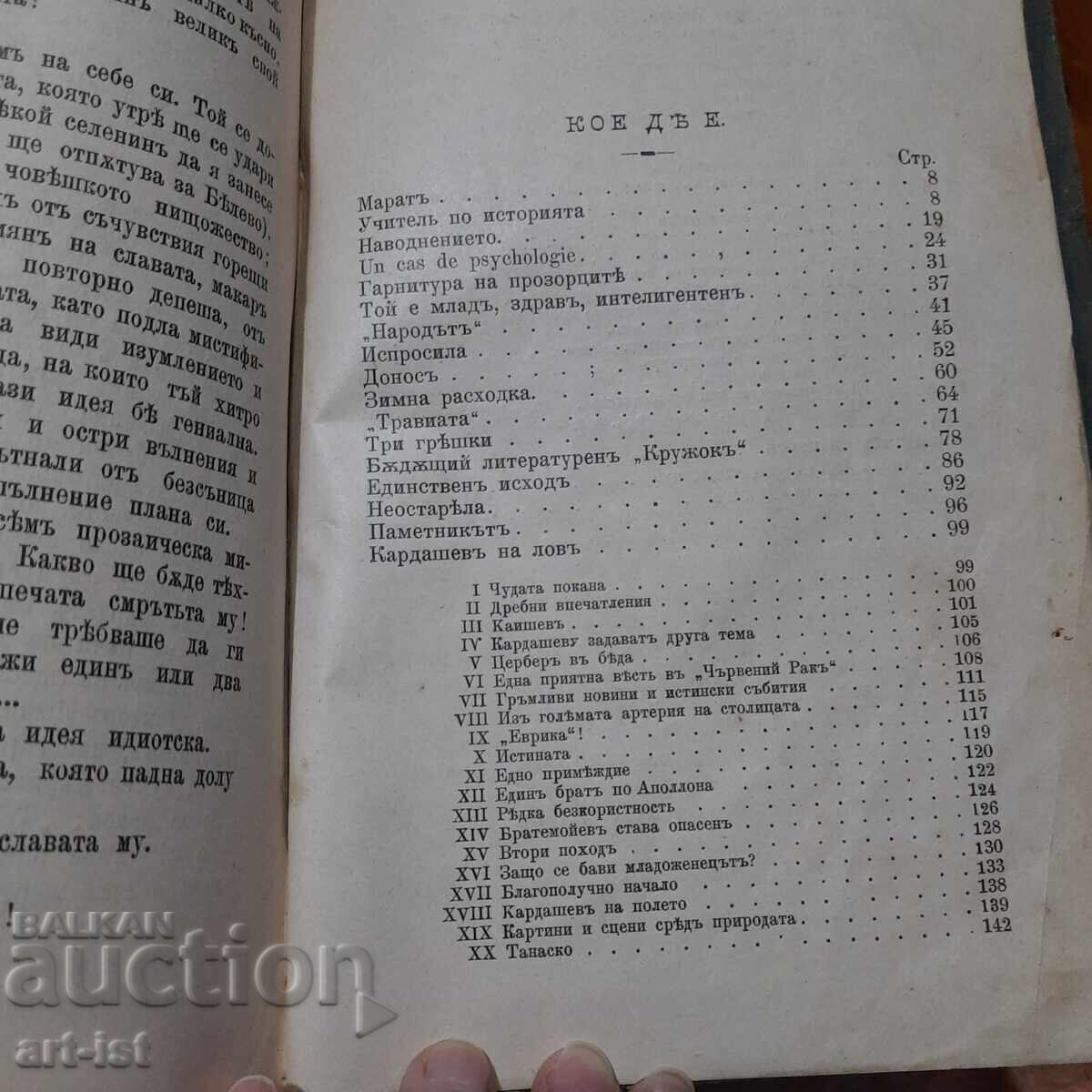 Ivan Vazov, Draski i Sharki 1895 g, I και II μέρος - 5