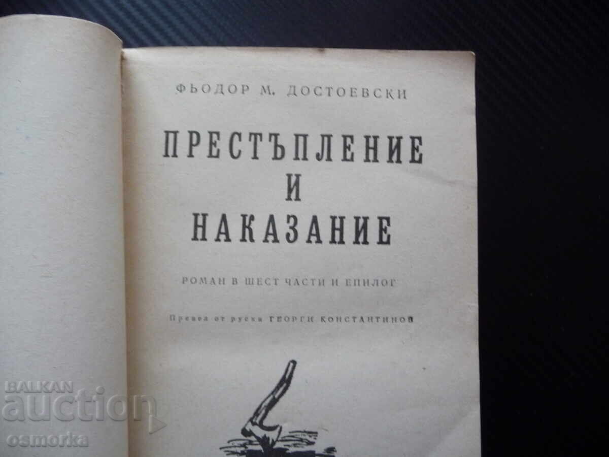 Crime and Punishment Fyodor Dostoevsky Russian Classic with price € 5.00 | 9.78 BGN