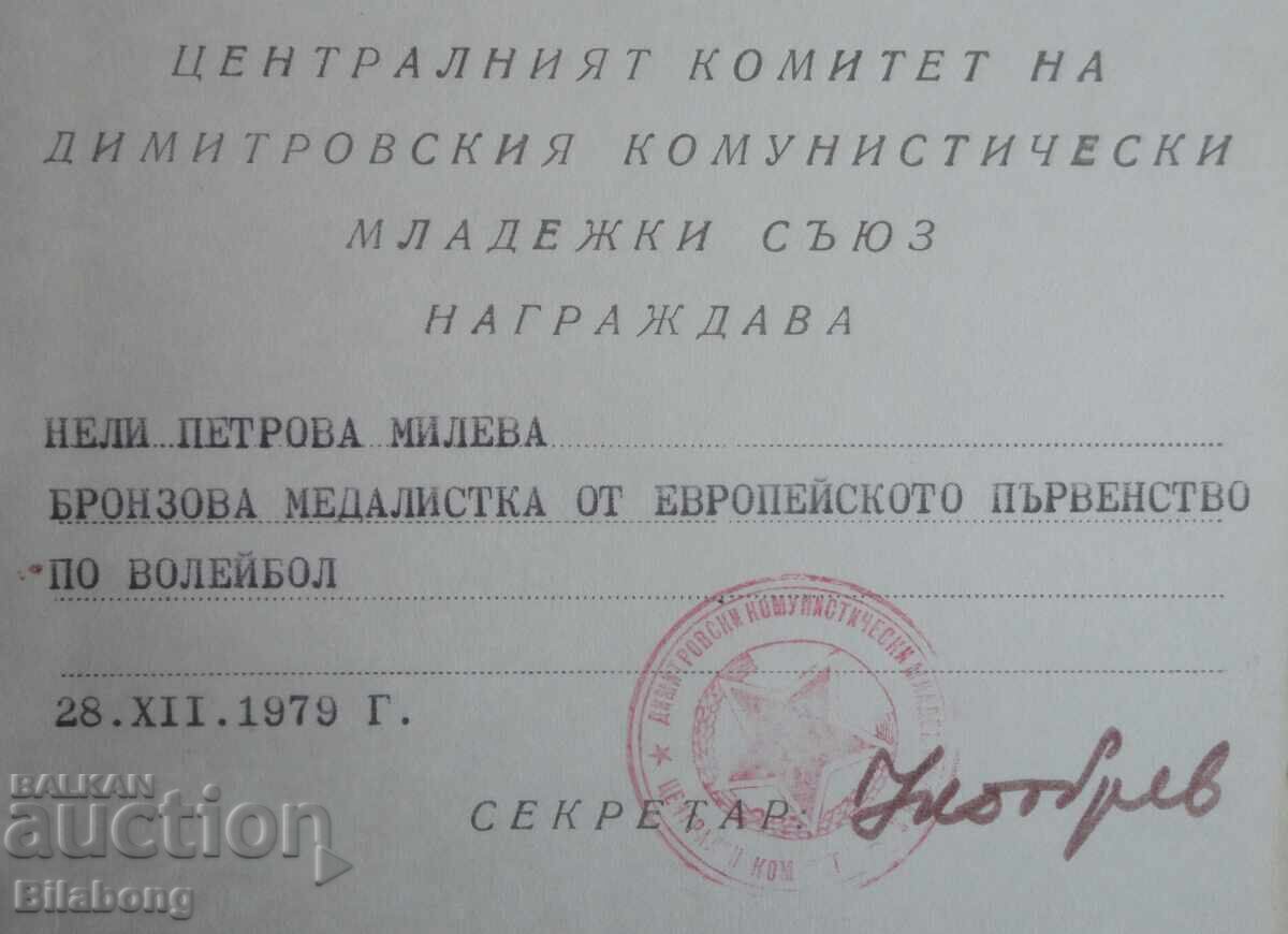 Грамота на известна волейболистка, подпис Николай Добрев с цена € 10.00 | 19.56 лв.