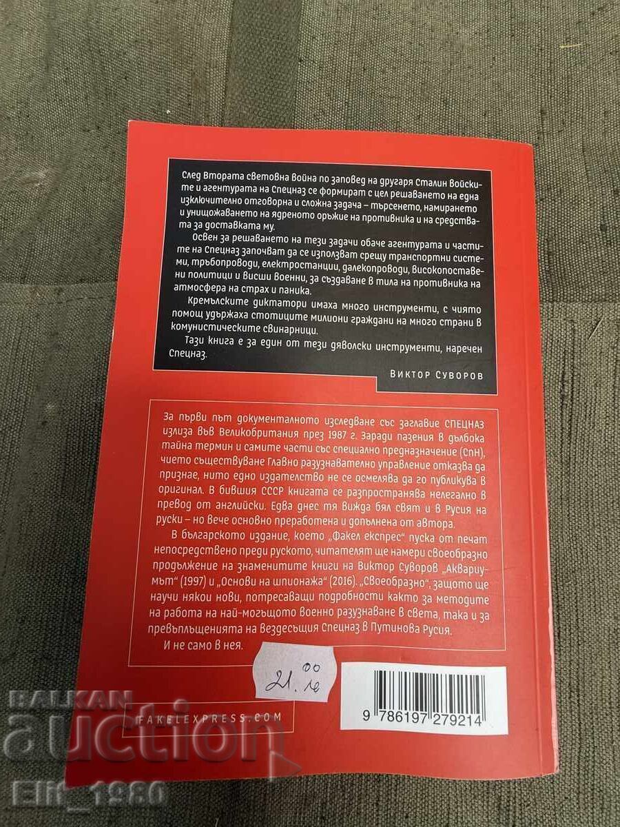 Forțe Speciale cu preț € 15.00 | 29.34 BGN