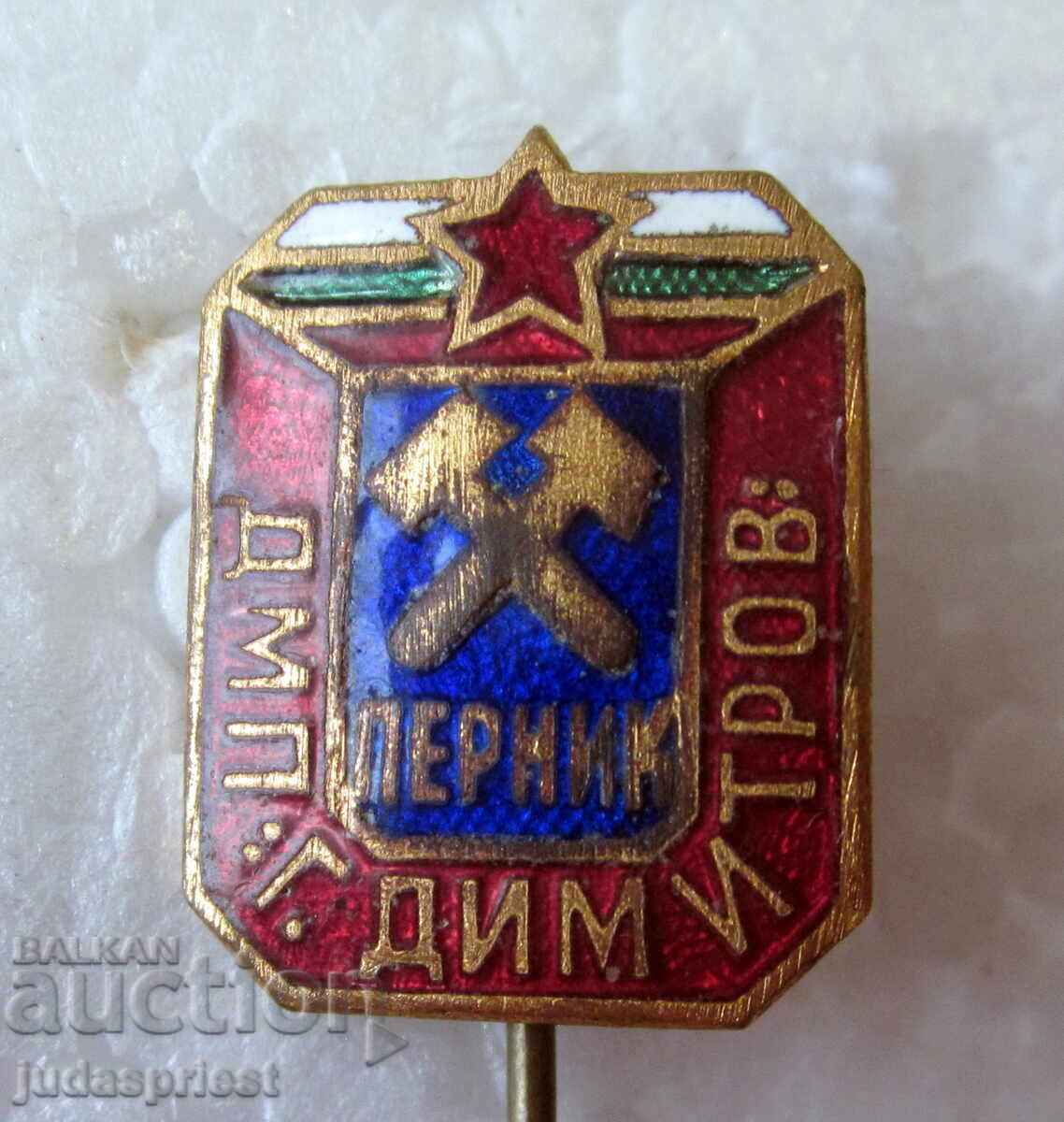 Βουλγαρικό σήμα ΔΜΠ Γ. Δημητρόφ Μινικό Επιχείρηση Πέρνικ με τιμή € 5.00 | 9.78 BGN Βουλγαρικό σήμα ΔΜΠ Γ. Δημητρόφ Μινικό Επιχείρηση Πέρνικ με τιμή € 5.00 | 9.78 BGN