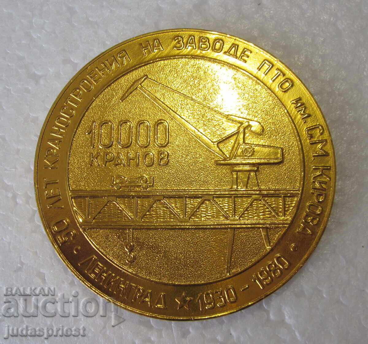 Livrarea Medalie, placă sovietică rusă URSS, uzină pentru macarale, macara Kirov Livrarea Medalie, placă sovietică rusă URSS, uzină pentru macarale, macara Kirov