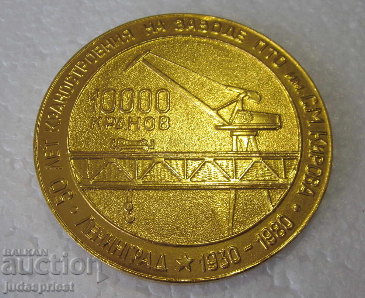 Medalie, placă sovietică rusă URSS, uzină pentru macarale, macara Kirov - 5