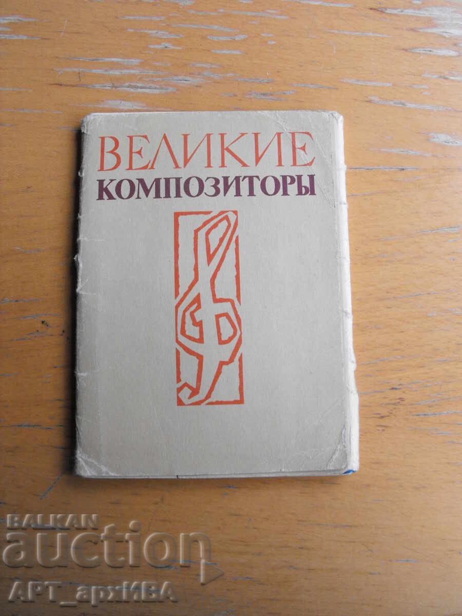 Велики композитори /на руски език/. с цена € 4.50 | 8.80 лв.