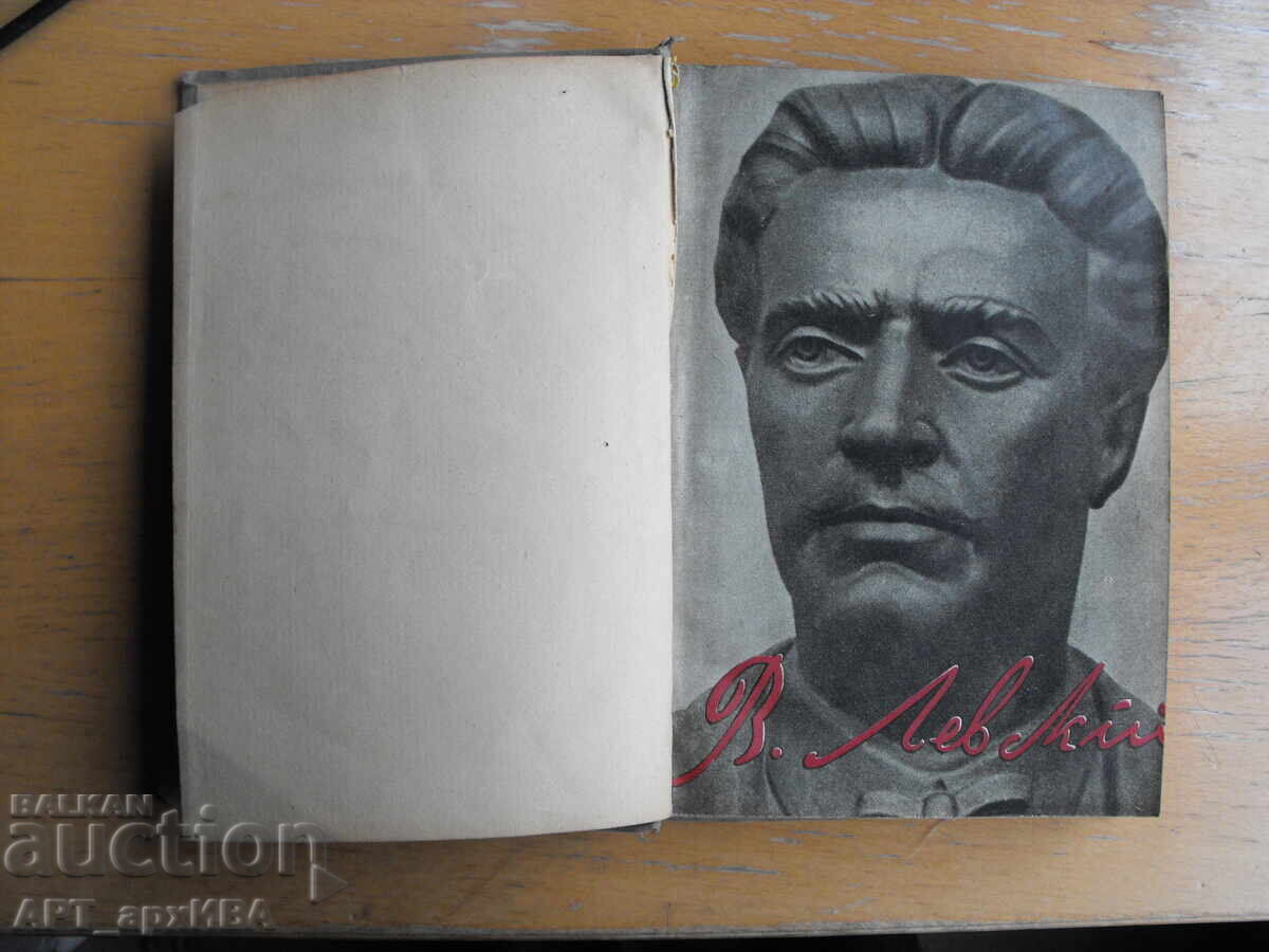 Vasil Levski în amintirile contemporanilor săi cu preț € 17.50 | 34.23 BGN