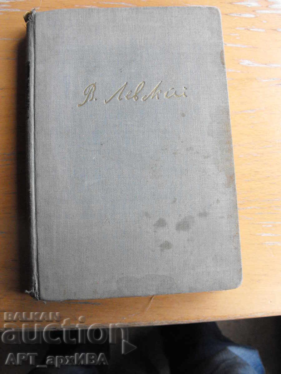 Livrarea Vasil Levski în amintirile contemporanilor săi