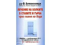 Лечение на болките в ставите и гърба чрез пиене на вода