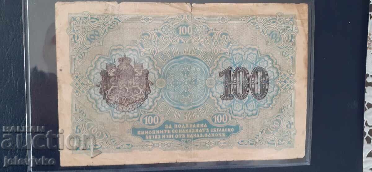 100 BGN 1916 με τιμή € 50.00 | 97.79 BGN